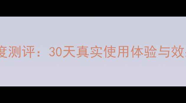 图片 兰蔻玫瑰修护面膜深度测评：30天真实使用体验与效果对比（附对比图）1