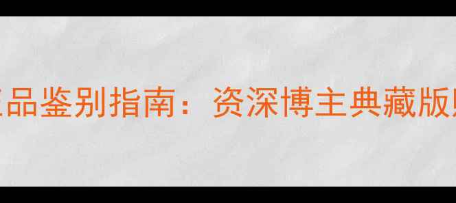 图片 兰蔻珍爱午夜香水正品鉴别指南：资深博主典藏版购买攻略与使用技巧