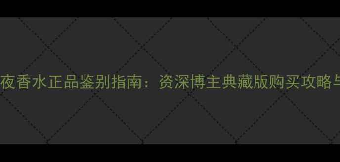 图片 兰蔻珍爱午夜香水正品鉴别指南：资深博主典藏版购买攻略与使用技巧2