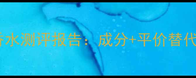 图片 兰蔻珍爱午夜香水测评报告：成分+平价替代+适合季节指南