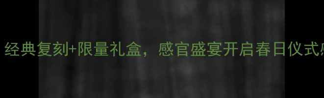 图片 兰蔻珍爱香水全新上市：经典复刻+限量礼盒，感官盛宴开启春日仪式感发布时间价格购买攻略