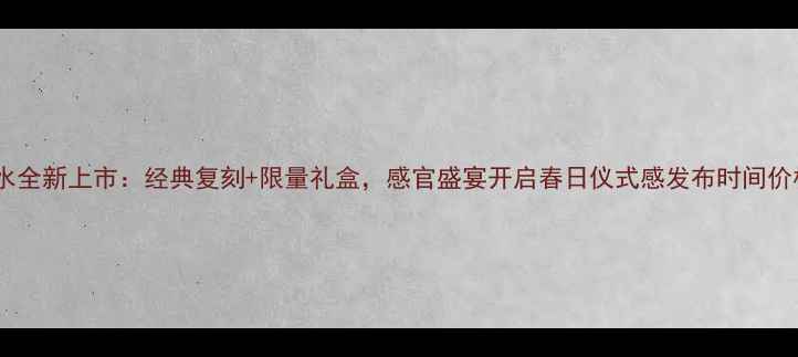 图片 兰蔻珍爱香水全新上市：经典复刻+限量礼盒，感官盛宴开启春日仪式感发布时间价格购买攻略2