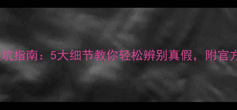图片 兰蔻璀璨香水避坑指南：5大细节教你轻松辨别真假，附官方防伪查询教程2