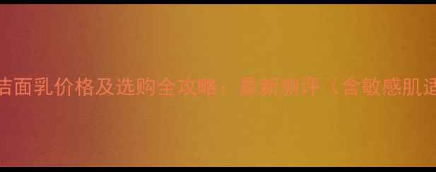 图片 兰蔻男士洁面乳价格及选购全攻略：最新测评（含敏感肌适用指南）