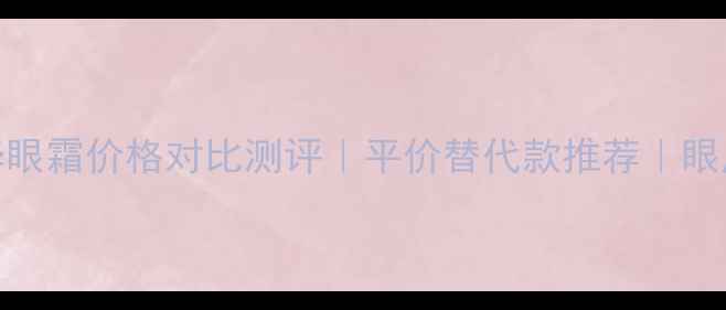 图片 兰蔻男士精华眼霜价格对比测评｜平价替代款推荐｜眼周抗初老攻略