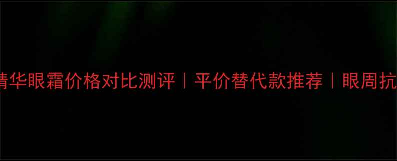 图片 兰蔻男士精华眼霜价格对比测评｜平价替代款推荐｜眼周抗初老攻略2