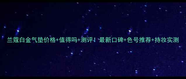 图片 兰蔻白金气垫价格+值得吗+测评！最新口碑+色号推荐+持妆实测