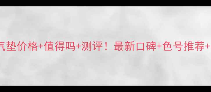 图片 兰蔻白金气垫价格+值得吗+测评！最新口碑+色号推荐+持妆实测1