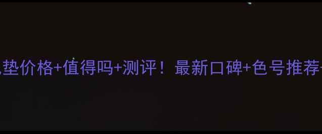 图片 兰蔻白金气垫价格+值得吗+测评！最新口碑+色号推荐+持妆实测2