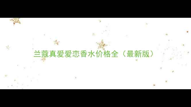 图片 兰蔻真爱爱恋香水价格全（最新版）