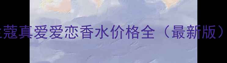 图片 兰蔻真爱爱恋香水价格全（最新版）2