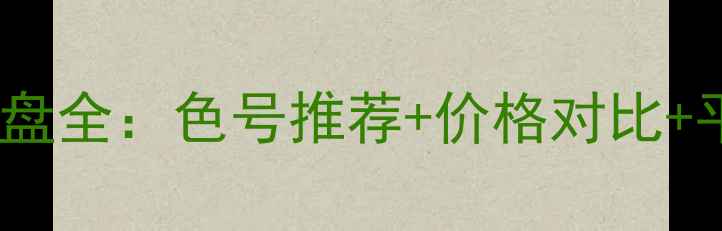 图片 兰蔻眼影盘全：色号推荐+价格对比+平替攻略2