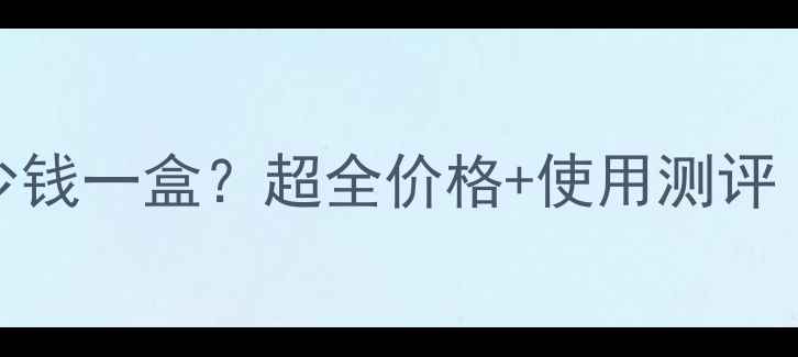 图片 兰蔻眼贴膜多少钱一盒？超全价格+使用测评（附避坑指南）