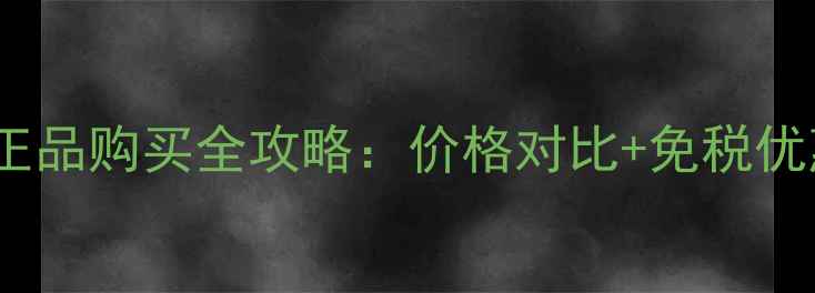 图片 兰蔻睫毛底膏香港正品购买全攻略：价格对比+免税优惠+免税店交通指南
