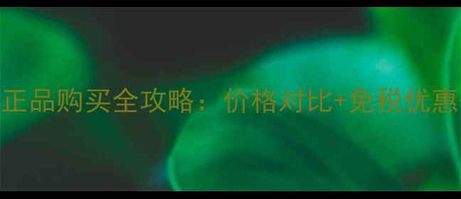 图片 兰蔻睫毛底膏香港正品购买全攻略：价格对比+免税优惠+免税店交通指南1