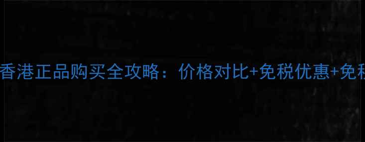 图片 兰蔻睫毛底膏香港正品购买全攻略：价格对比+免税优惠+免税店交通指南2