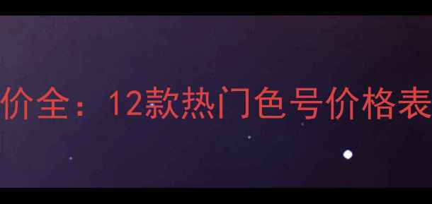 图片 兰蔻秋冬指甲油专柜价全：12款热门色号价格表+网购渠道对比攻略2
