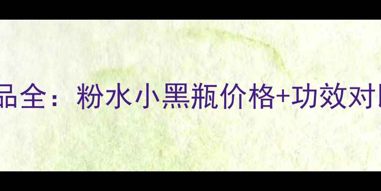 图片 兰蔻秋冬新品全：粉水小黑瓶价格+功效对比+护肤攻略