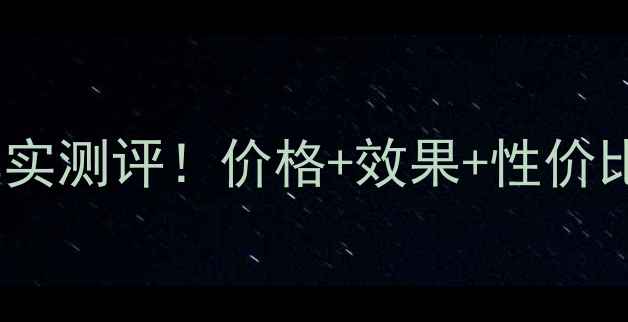 图片 兰蔻立体塑颜晚霜真实测评！价格+效果+性价比全（附购买攻略）1