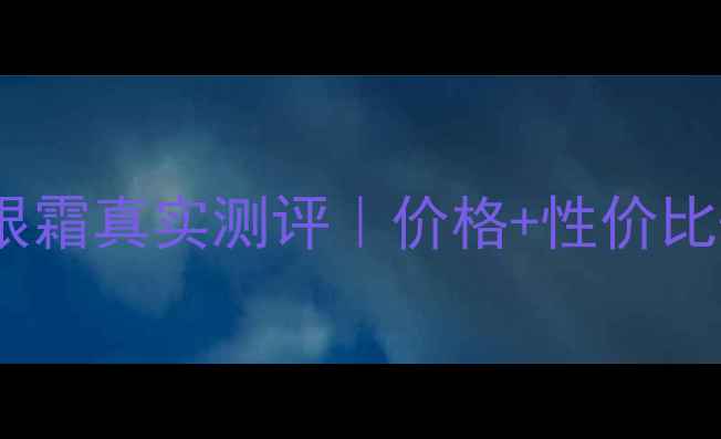 图片 兰蔻立体塑颜眼霜真实测评｜价格+性价比+使用效果全！