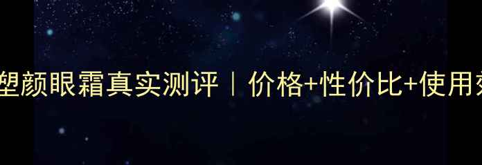 图片 兰蔻立体塑颜眼霜真实测评｜价格+性价比+使用效果全！2