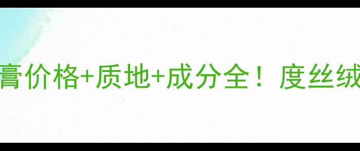 图片 兰蔻箐纯丝绒唇膏价格+质地+成分全！度丝绒唇膏红黑榜TOP5
