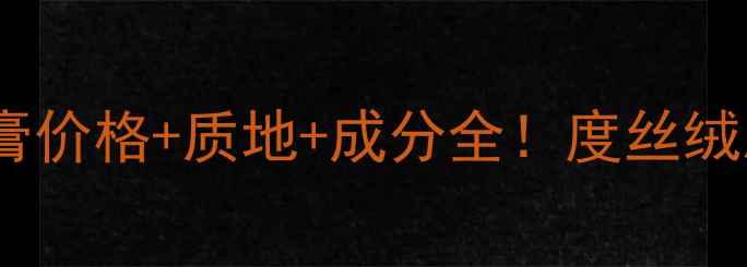 图片 兰蔻箐纯丝绒唇膏价格+质地+成分全！度丝绒唇膏红黑榜TOP51