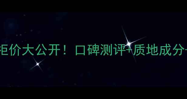 图片 兰蔻粉底液专柜价大公开！口碑测评+质地成分+真实使用体验