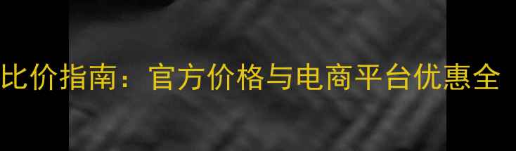 图片 兰蔻粉底液全网比价指南：官方价格与电商平台优惠全（附避坑攻略）1