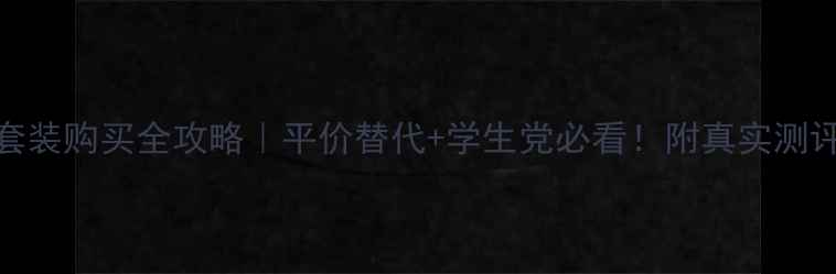图片 兰蔻粉底液套装购买全攻略｜平价替代+学生党必看！附真实测评与避坑指南