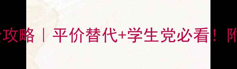 图片 兰蔻粉底液套装购买全攻略｜平价替代+学生党必看！附真实测评与避坑指南1