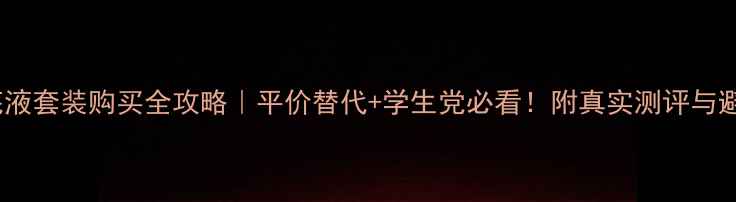 图片 兰蔻粉底液套装购买全攻略｜平价替代+学生党必看！附真实测评与避坑指南2