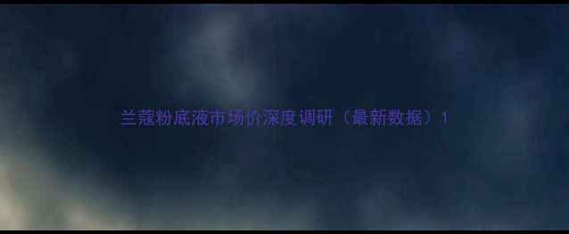 图片 兰蔻粉底液市场价深度调研（最新数据）1