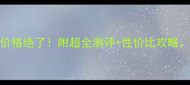 图片 兰蔻粉水400ml价格绝了！附超全测评+性价比攻略，闭眼入不踩雷1