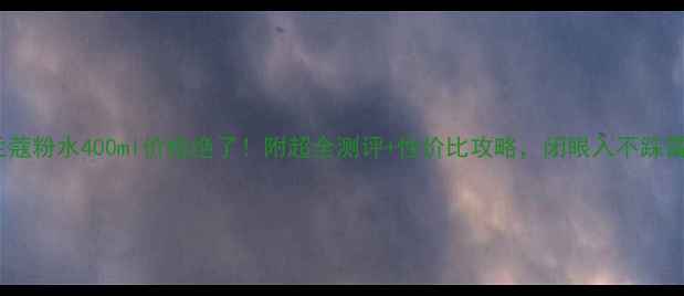 图片 兰蔻粉水400ml价格绝了！附超全测评+性价比攻略，闭眼入不踩雷2