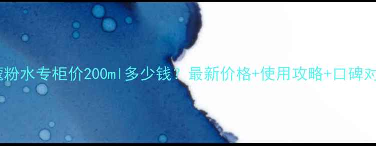 图片 兰蔻粉水专柜价200ml多少钱？最新价格+使用攻略+口碑对比1