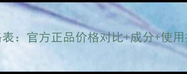图片 兰蔻粉水最新价格表：官方正品价格对比+成分+使用技巧，附购买指南