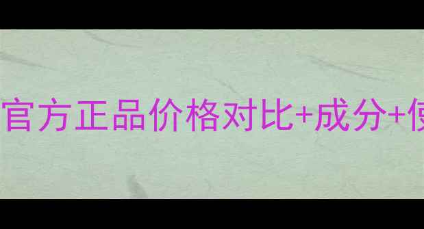图片 兰蔻粉水最新价格表：官方正品价格对比+成分+使用技巧，附购买指南1