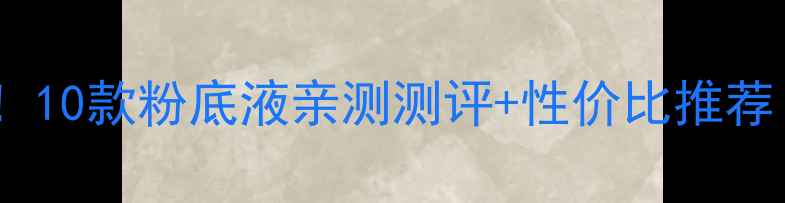 图片 兰蔻纯臻粉底系列价格大公开！10款粉底液亲测测评+性价比推荐｜学生党也能冲的贵妇级底妆1