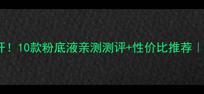 图片 兰蔻纯臻粉底系列价格大公开！10款粉底液亲测测评+性价比推荐｜学生党也能冲的贵妇级底妆2
