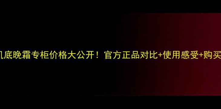 图片 兰蔻肌底晚霜专柜价格大公开！官方正品对比+使用感受+购买攻略1