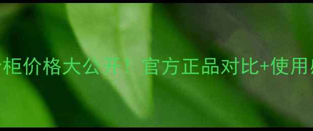 图片 兰蔻肌底晚霜专柜价格大公开！官方正品对比+使用感受+购买攻略2