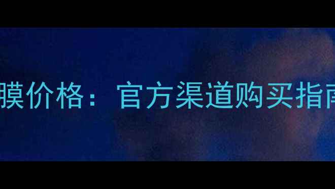 图片 兰蔻肌底面膜价格：官方渠道购买指南+口碑对比
