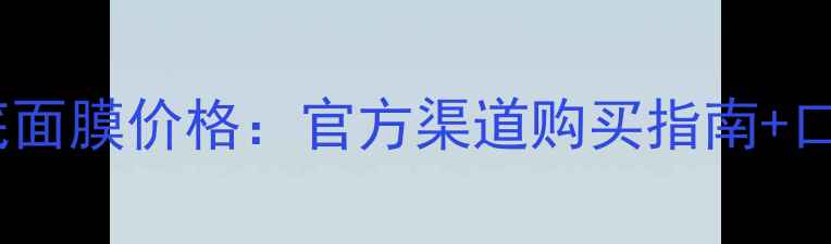 图片 兰蔻肌底面膜价格：官方渠道购买指南+口碑对比1