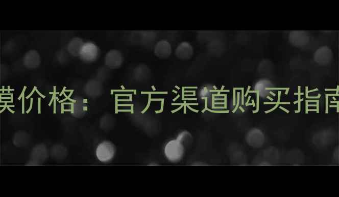 图片 兰蔻肌底面膜价格：官方渠道购买指南+口碑对比2