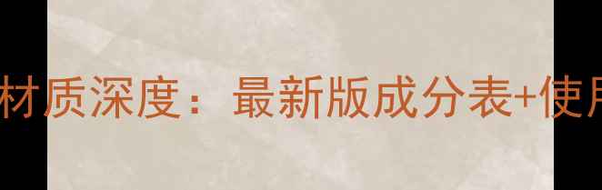 图片 兰蔻肌底面膜材质深度：最新版成分表+使用体验全公开2