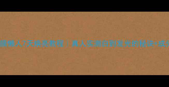 图片 兰蔻臻白面膜懒人7天焕亮教程｜真人实测白到发光的秘诀+成分+避雷指南