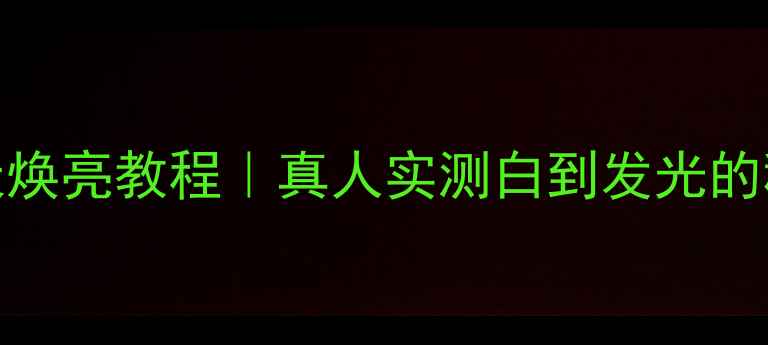 图片 兰蔻臻白面膜懒人7天焕亮教程｜真人实测白到发光的秘诀+成分+避雷指南1