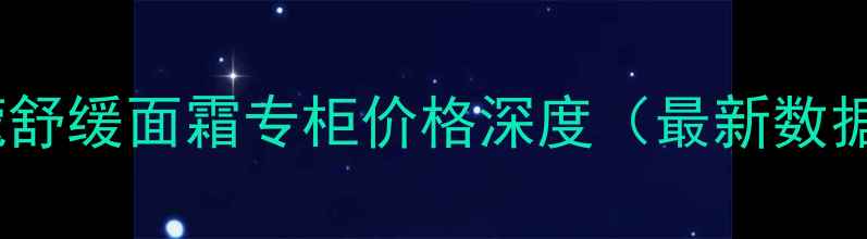 图片 兰蔻舒缓面霜专柜价格深度（最新数据）2