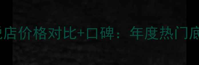 图片 兰蔻菁纯气垫免税店价格对比+口碑：年度热门底妆单品深度测评2